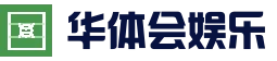 华体会体育APP - 在线体育竞猜入口