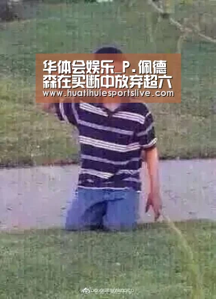 华体会娱乐_P.佩德森在买断中放弃超六成薪水(图4) 华体会登录