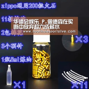 华体会娱乐_P.佩德森在买断中放弃超六成薪水(图2) 华体会娱乐