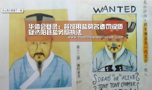华体会登录:餐馆用盐莫名遭罚没质疑济阳县盐务局执法(图2) 华体会登录