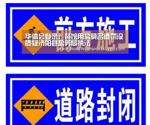 华体会登录:餐馆用盐莫名遭罚没质疑济阳县盐务局执法(图4) 华体会娱乐