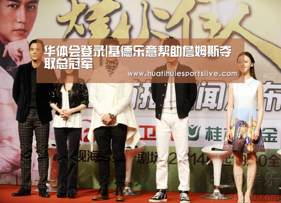 华体会登录|基德乐意帮助詹姆斯夺取总冠军(图3) 华体会官网