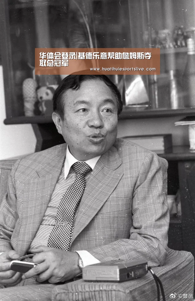 华体会登录|基德乐意帮助詹姆斯夺取总冠军(图2) 华体会娱乐