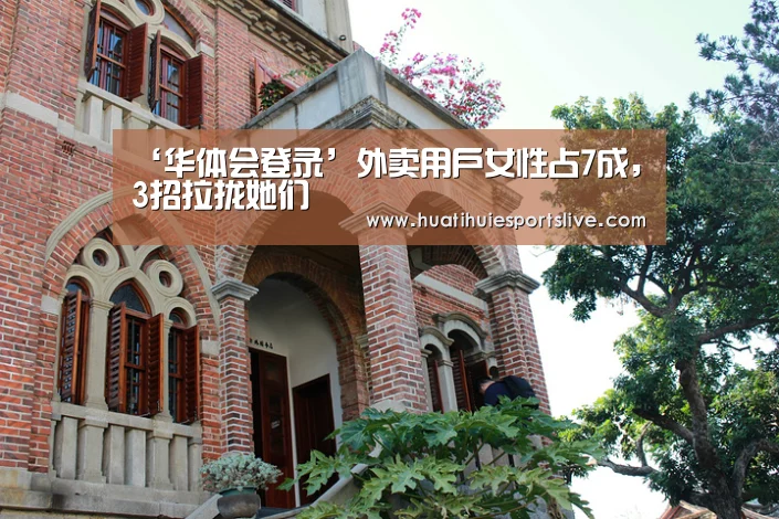 ‘华体会登录’外卖用户女性占7成,3招拉拢她们(图1) 华体会娱乐
