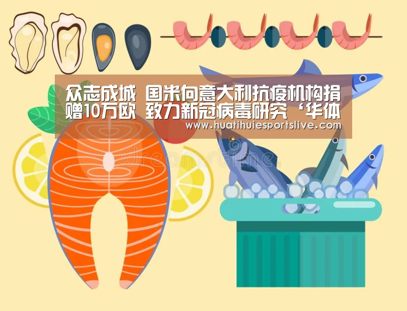 众志成城 国米向意大利抗疫机构捐赠10万欧 致力新冠病毒研究‘华体会登录’(图3) 华体会官网