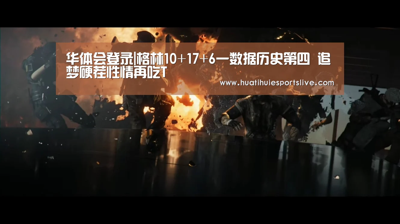 华体会登录|格林10+17+6一数据历史第四 追梦硬茬性情再吃T(图2) 华体会登录