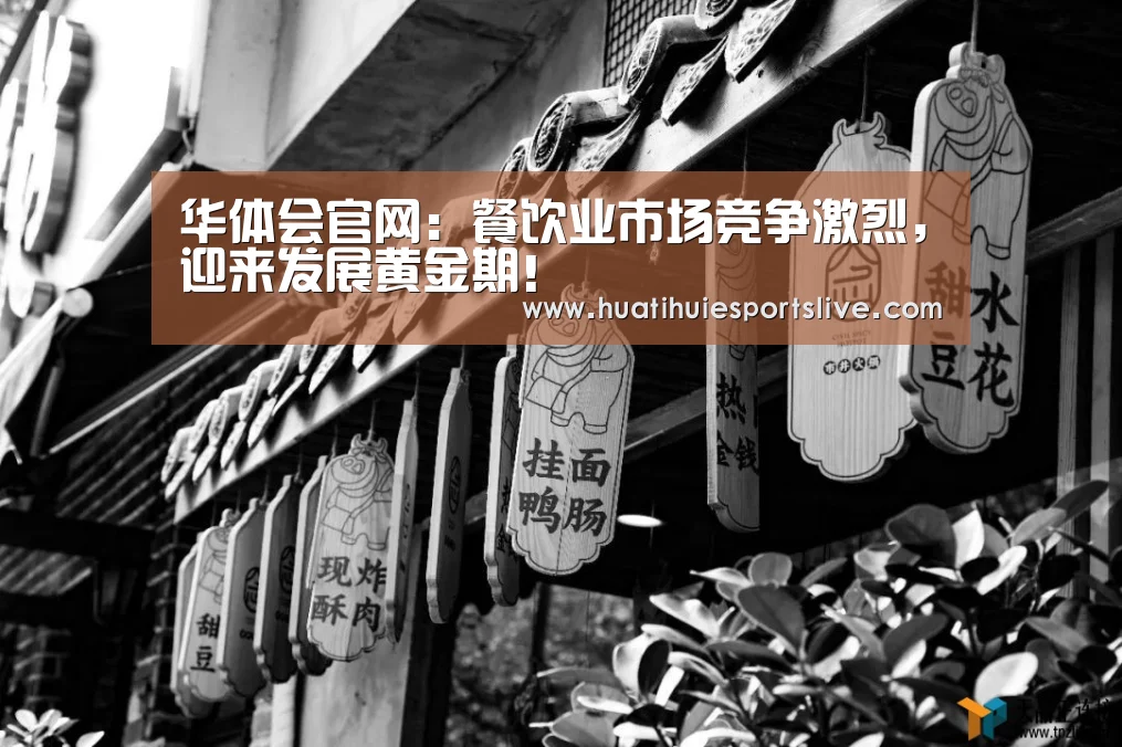 华体会官网:餐饮业市场竞争激烈,迎来发展黄金期!(图2) 华体会娱乐