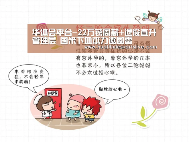 华体会平台-22万镑周薪+退役直升管理层 国米下血本力邀图雷(图3) 华体会官网