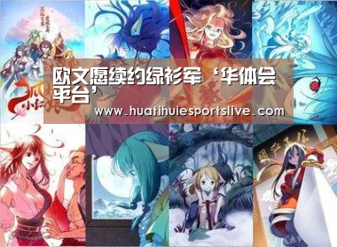 欧文愿续约绿衫军‘华体会平台’(图2) 华体会平台