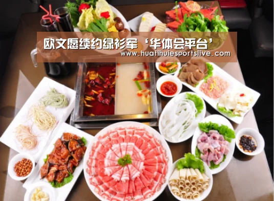 欧文愿续约绿衫军‘华体会平台’(图4) 华体会官网