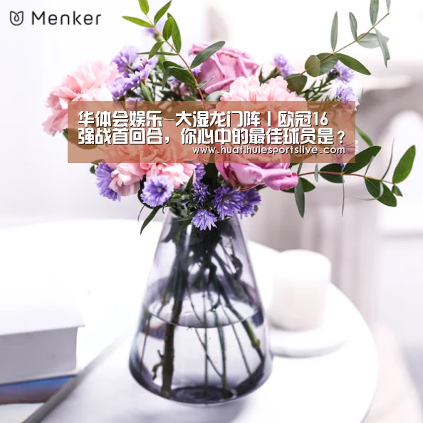 华体会娱乐-大湿龙门阵丨欧冠16强战首回合,你心中的最佳球员是?(图1) 华体会娱乐