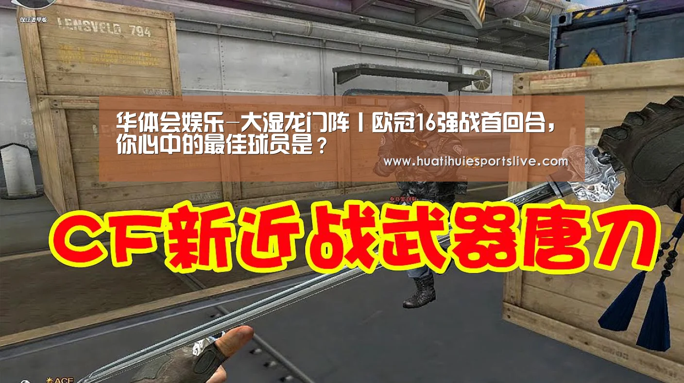 华体会娱乐-大湿龙门阵丨欧冠16强战首回合,你心中的最佳球员是?(图2) 华体会平台