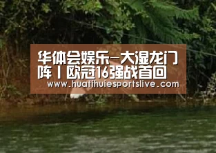 华体会娱乐-大湿龙门阵丨欧冠16强战首回合,你心中的最佳球员是?(图3) 华体会平台