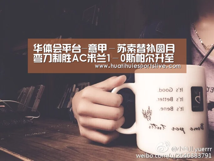 华体会平台-意甲-苏索替补圆月弯刀制胜AC米兰1-0斯帕尔升至第10(图3) 华体会官网