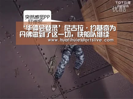 ‘华体会登录’尼古拉·约基奇为丹佛做到了这一切,快船队继续保持领先(图2) 华体会官网