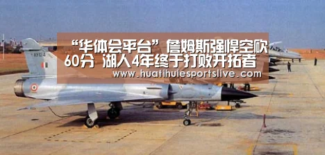 “华体会平台”詹姆斯强悍空砍60分 湖人4年终于打败开拓者(图1) 华体会官网