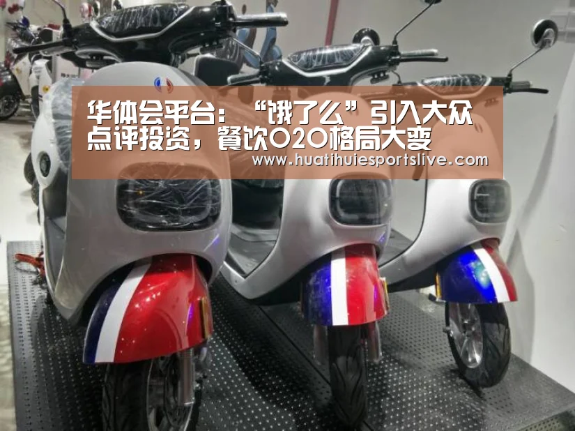 华体会平台:“饿了么”引入大众点评投资,餐饮O2O格局大变(图1) 华体会登录