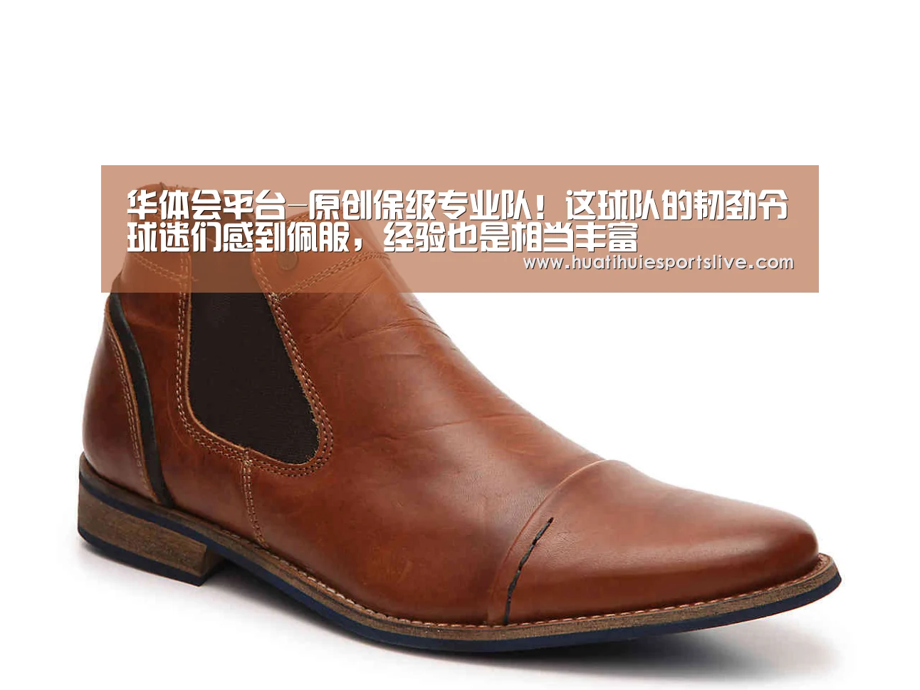 华体会平台-原创保级专业队!这球队的韧劲令球迷们感到佩服,经验也是相当丰富(图1) 华体会官网