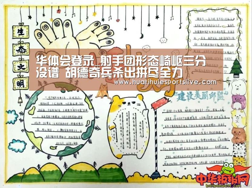 华体会登录_射手团形态崎岖三分没谱 胡德奇兵杀出拼尽全力(图1) 华体会官网