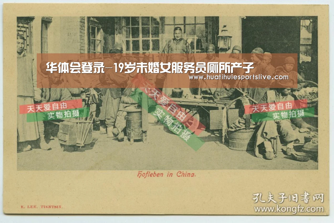 华体会登录-19岁未婚女服务员厕所产子(图1) 华体会登录