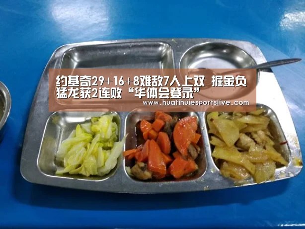 约基奇29+16+8难敌7人上双 掘金负猛龙获2连败“华体会登录”(图4) 华体会登录