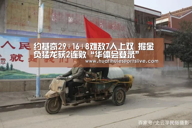 约基奇29+16+8难敌7人上双 掘金负猛龙获2连败“华体会登录”(图3) 华体会娱乐