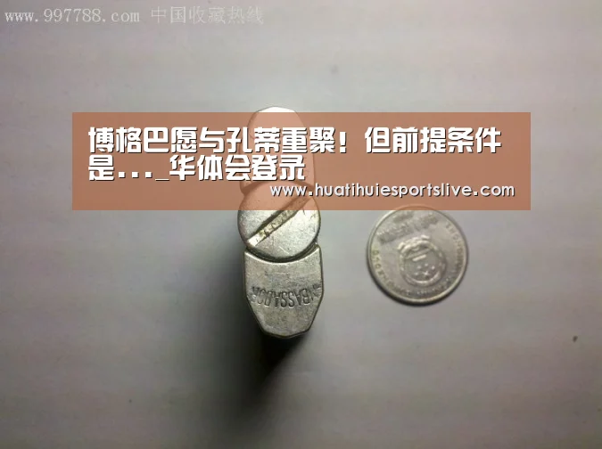 博格巴愿与孔蒂重聚!但前提条件是..._华体会登录(图2) 华体会平台