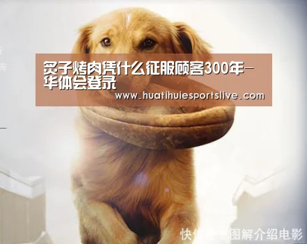 炙子烤肉凭什么征服顾客300年-华体会登录(图2) 华体会官网