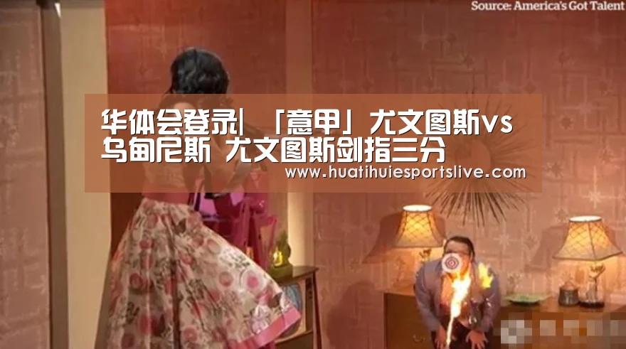 华体会登录|
「意甲」尤文图斯vs乌甸尼斯 尤文图斯剑指三分(图3) 华体会官网