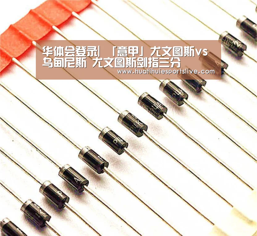 华体会登录|
「意甲」尤文图斯vs乌甸尼斯 尤文图斯剑指三分(图5) 华体会平台