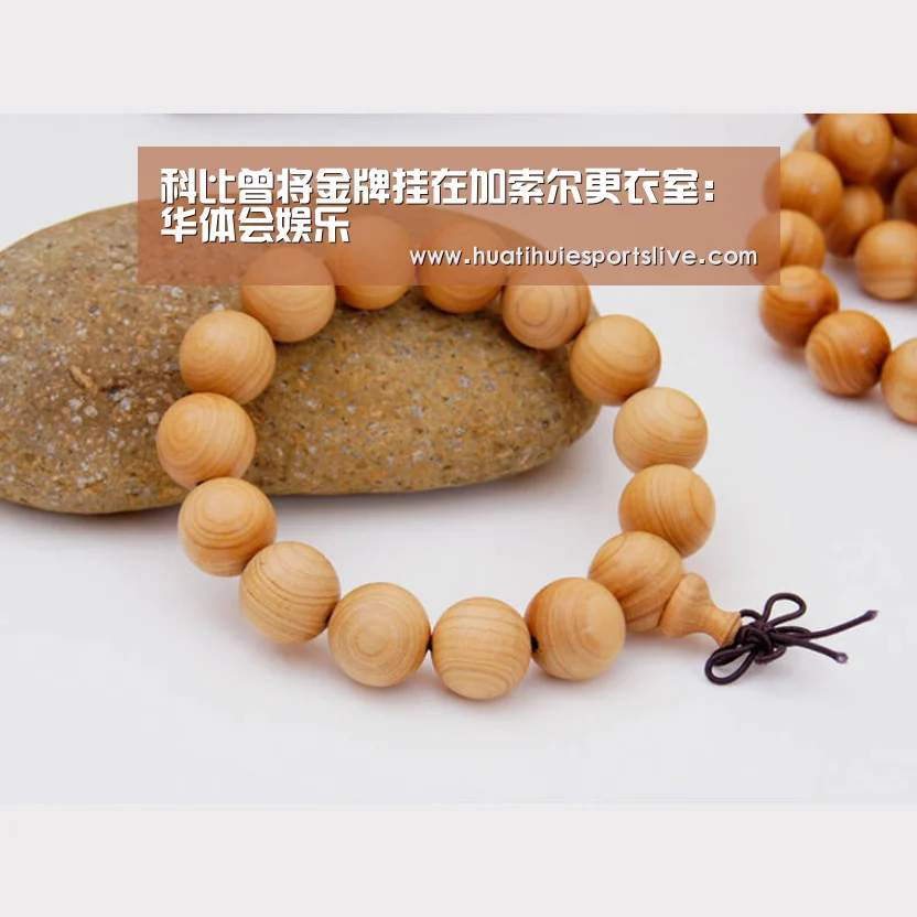 科比曾将金牌挂在加索尔更衣室:华体会娱乐(图4) 华体会官网