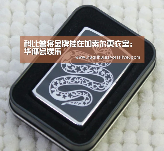 科比曾将金牌挂在加索尔更衣室:华体会娱乐(图3) 华体会平台