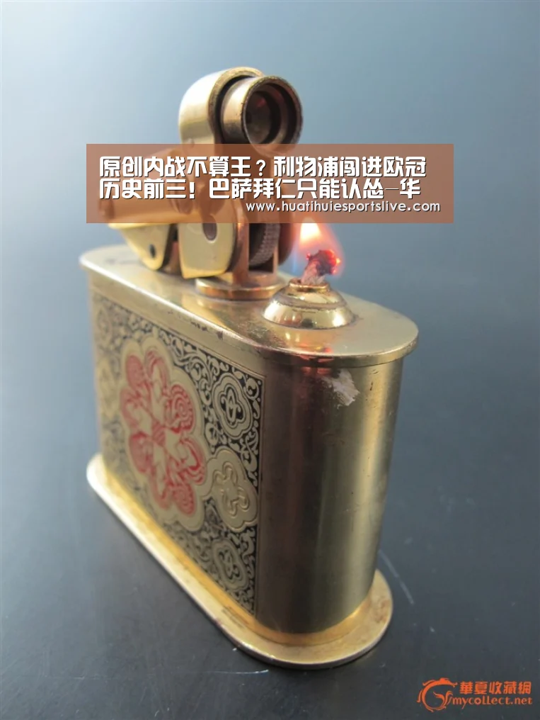 原创内战不算王?利物浦闯进欧冠历史前三!巴萨拜仁只能认怂-华体会娱乐(图3) 华体会官网