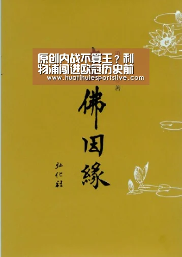 原创内战不算王?利物浦闯进欧冠历史前三!巴萨拜仁只能认怂-华体会娱乐(图2) 华体会登录