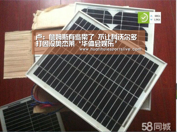 卢:詹姆斯有些累了 不让科沃尔多打因没奥杰莱‘华体会娱乐’(图1) 华体会官网