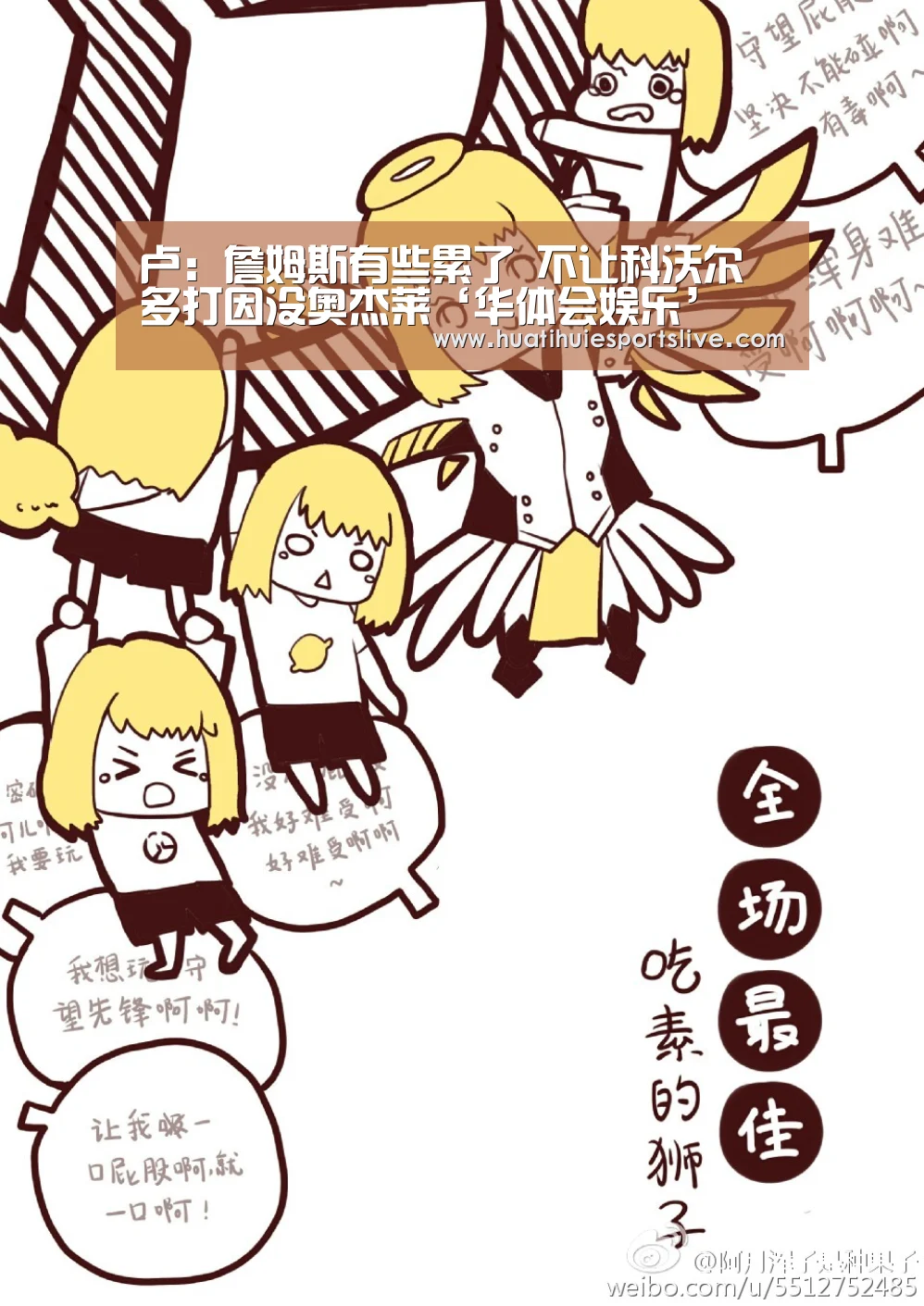 卢:詹姆斯有些累了 不让科沃尔多打因没奥杰莱‘华体会娱乐’(图2) 华体会娱乐