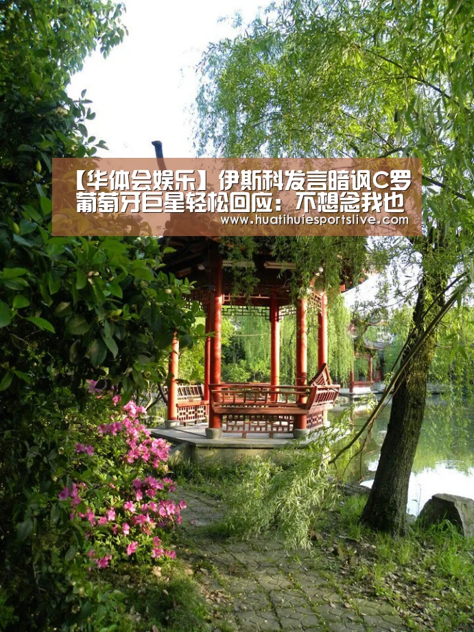 【华体会娱乐】伊斯科发言暗讽C罗 葡萄牙巨星轻松回应:不想念我也好(图1) 华体会登录