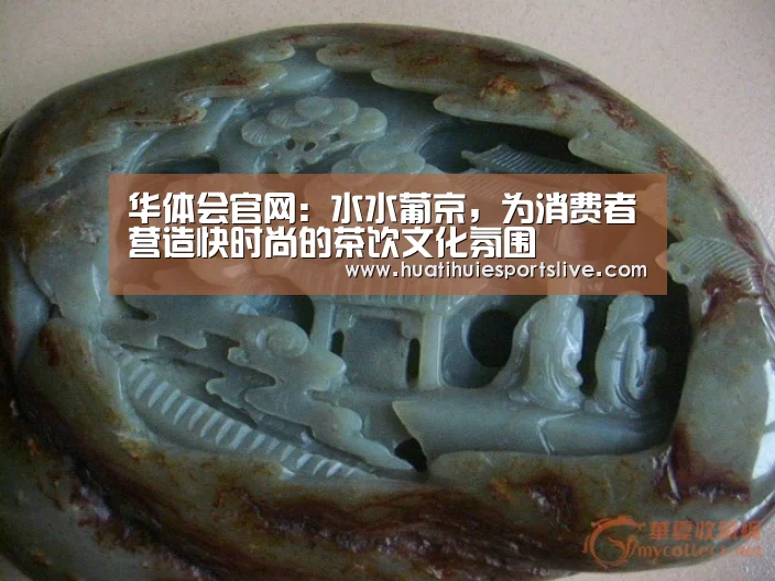 华体会官网:水水葡京,为消费者营造快时尚的茶饮文化氛围(图2) 华体会官网